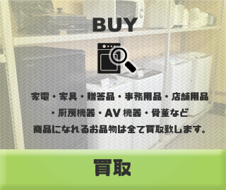 買取｜栃木県宇都宮市の買取、販売、処分はリサイクルショップ『エルフ』にお任せ！不要になった家具・家電などの処分でお困りの方はお気軽にご相談下さい！出張買取にも対応しております。