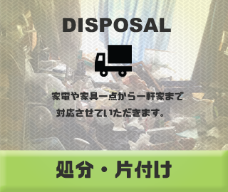 処分・片付け｜栃木県宇都宮市の買取、販売、処分はリサイクルショップ『エルフ』にお任せ！不要になった家具・家電などの処分でお困りの方はお気軽にご相談下さい！出張買取にも対応しております。